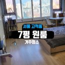 하나세인스톤2차 | [청소랑홈케어 거주청소랑_서울 구로동 7평 하나세인스톤 원룸 아파트]