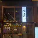 우연희 | 광주 육사시미 맛집, 광주 생연어 추천 '우연희' 후기 !!