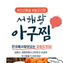 서해아구찜 이미지