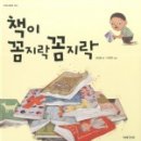 책 읽고 꼼지락 꼼지락 이미지