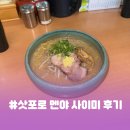 미소머금고 | 🇯🇵 [삿포로] #멘야 사이미 미소 라멘 후기