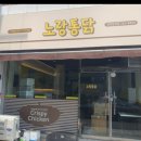 노랑통닭광양 - 광양시 서북2길 104 | 노랑통닭광양