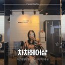 하이헤어샵 | 마산 합성동 미용실 추천 단골 많은 차차헤어샵 하이레이어드 c컬펌