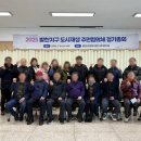 봉덕1동 행정복지센터 2층 대회의실 | 25.02.19. 발한지구 도시재생 주민협의체 정기총회