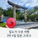 이스턴부산 | 밀도가 다른 크루즈 여행 ㅡ 후쿠오카,사세보 이스턴크루즈 부산출발 일본 3박4일 후기