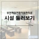 부천제일의원 이미지