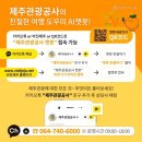 제주 관광 안내 "24시간, 아무 때나 물어보세요.".. 챗봇이 바로바로! 이미지