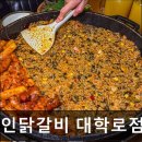 3933 | [대학로 식당] 장인닭갈비 대학로점 대학로 장인닭갈비, 맛과 분위기 모두 잡다