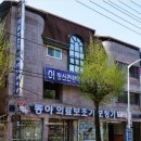 동아의료보조기·보청기 이미지