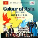 2025 키르기스스탄 수교33주년 기념콘서트 &#39;Colour of Asia&#39; 롯데콘서트홀