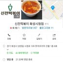 신전떡볶이 화성시청점 네이버블로그