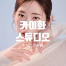 [홍대사진관/망원동사진관] ‘카이화스튜디오’ 프로필 사진 촬영후기
