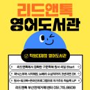 [공지] 거제동 리드앤톡 영어학원 무엇이 다를까요? [교대부초][거학초]