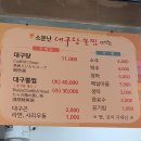 소문난대구탕 | 해운대 맛집 소문난 대구탕 뽈찜 후기