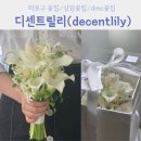 [마포구 꽃집] 200% 만족한 디센트릴리(decentlily)에서 본식부케 솔직후기