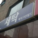 매직세탁수선 이미지
