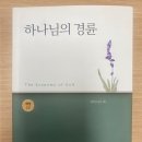 종교에 대한 고찰과 영혼을 맑게 하는 &#39;하나님의 경륜&#39; 후기