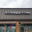 태수네해물칼국수 이미지