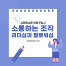 스텝핑스톤 | [교육후기] 예비리더를 위한 DISC 활용 조직 소통 교육