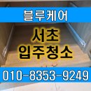강남 서초현대렉시온 입주청소 전문업체의 결과물