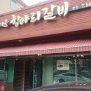 정겨운항아리갈비 이미지
