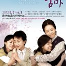 2012 연극 친정엄마 가정의달 5/5~ 용산아트홀 (정영숙,연운경,전원주,이수나,김지성출연) 이미지