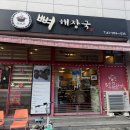 곱창전골&얼큰뼈해장국 | 관악구 봉천동 맛집 얼큰한 뼈전골 수라간뼈해장국 솔직후기