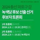 2024 총선 마포구 갑 녹색당 후보 선출 선거 후보자 토론회 이미지