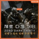 씨엔씨퍼스트스트릿호텔 | 빈 라덴을 찾기 위한 10년의 집념, 그 끝에 남은 것 <제로 다크 서티> 정보 리뷰 후기