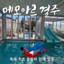 경주 독채 키즈풀빌라 메모아르 기억장치 단체 펜션