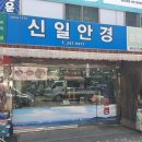 신일안경 이미지