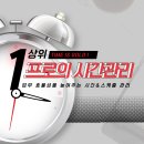 [The 同行 &#39;Share&#39;] 시간관리, 스케쥴관리를 통한 업무 효율성 높이기