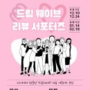 브랜드유 - 강서구 | 대외활동 -2025년도 상반기 다이어리 템플릿 드림웨이브 리뷰 서포터즈 모집