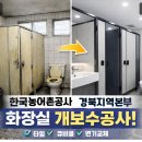 한국농어촌공사화장실 이미지
