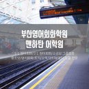 부산영어학원 일대일영어수업과 회화그룹 후기 이미지