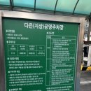 다은공영주차장 이미지