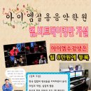 랩,비트메이킹반 개설/홍대아이엠실용음악학원(월8만원) 이미지