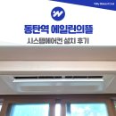 동탄기흥로353번길 | 동탄역 에일린의뜰 시스템에어컨 거주중 설치 후기
