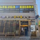 풍전콩나물국밥 이미지