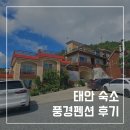 태안 풍경펜션 부대시설(수영장,놀거리)과 룸컨디션 내돈내산