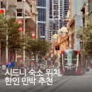 사랑채 민박 | 호주 시드니 한인민박 숙소 위치 안나이모네 게스트하우스 리조트 패딩턴 가든 사랑채 추천