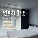 대선광고 | [내돈내산] 부산 해운대 3만원대 초가성비 숙소 1박 솔직후기 | 선트리 호텔