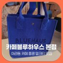 블루하우스 | 아라동 카페 감성여행, 홍콩 밀크티 맛집 카페블루하우스 본점 후기