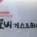 로버게스트하우스