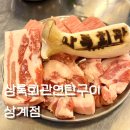 마들역 삼겹살 맛집 추천 상록회관연탄구이 상계점 1인분에 5천원대 가성비 최고 맛집