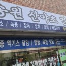 송원산야초건강원