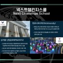 넥스트챌린지 스쿨 이미지