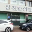 삼진한의원 이미지