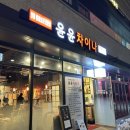 윤윤차이나 이미지