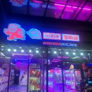 와다다오락실 이미지